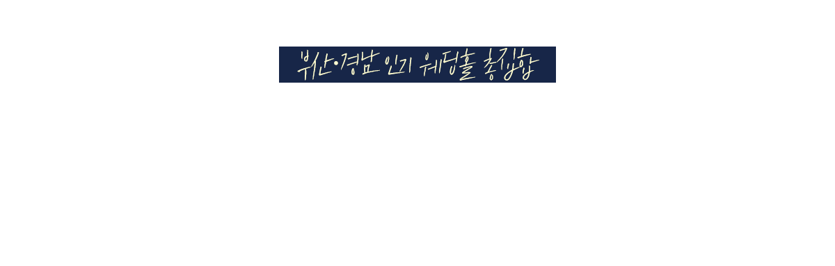 웨딩홀소개