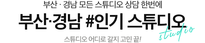 웨딩스튜디오